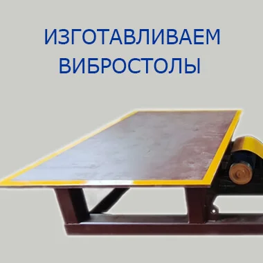 вибростолы